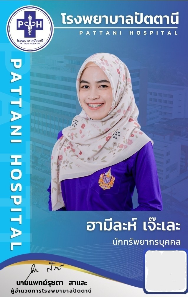 นางสาวฮามีละห์ เจ๊ะเละ